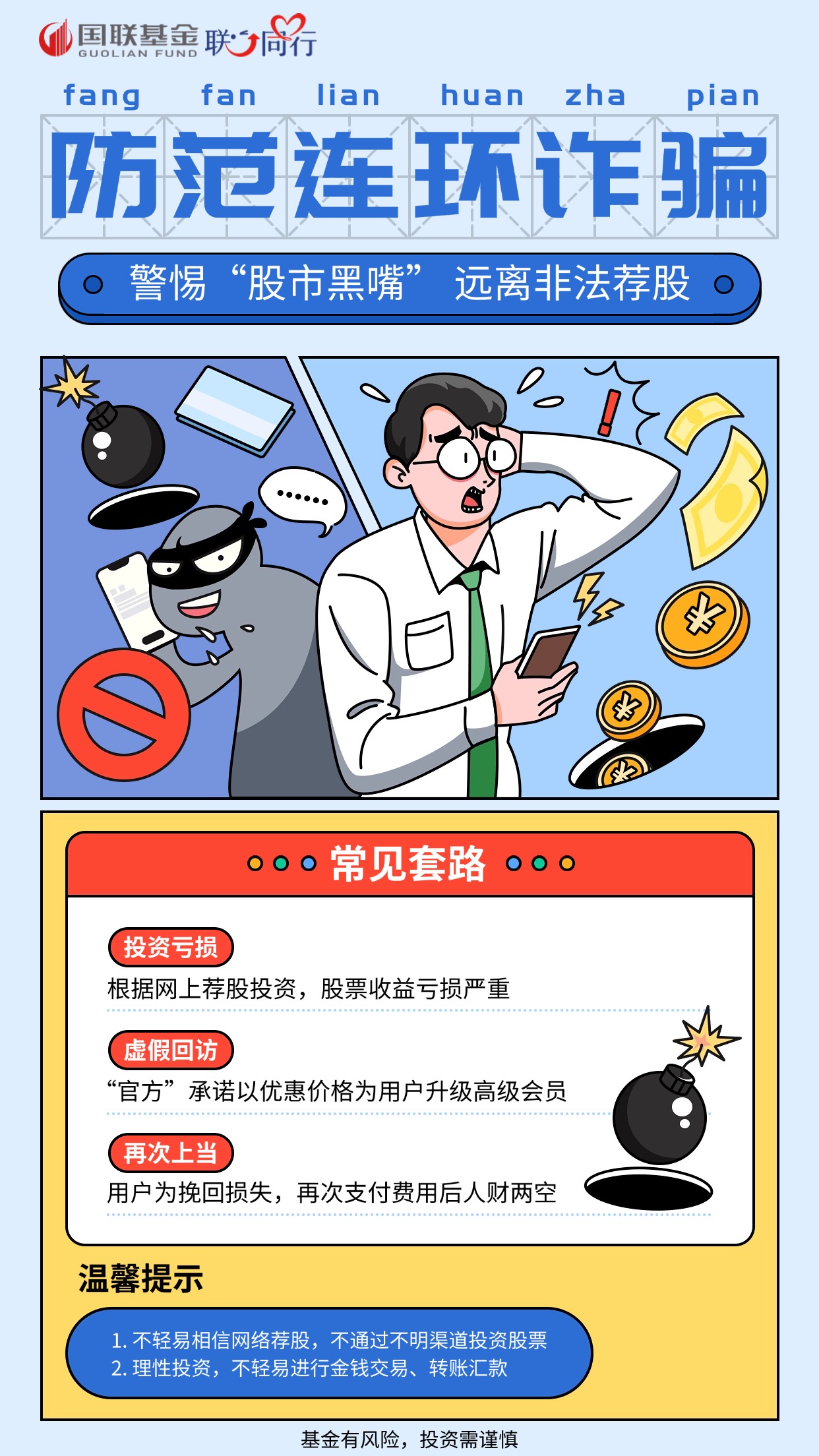 2025年防非宣传月-股市黑嘴海报
