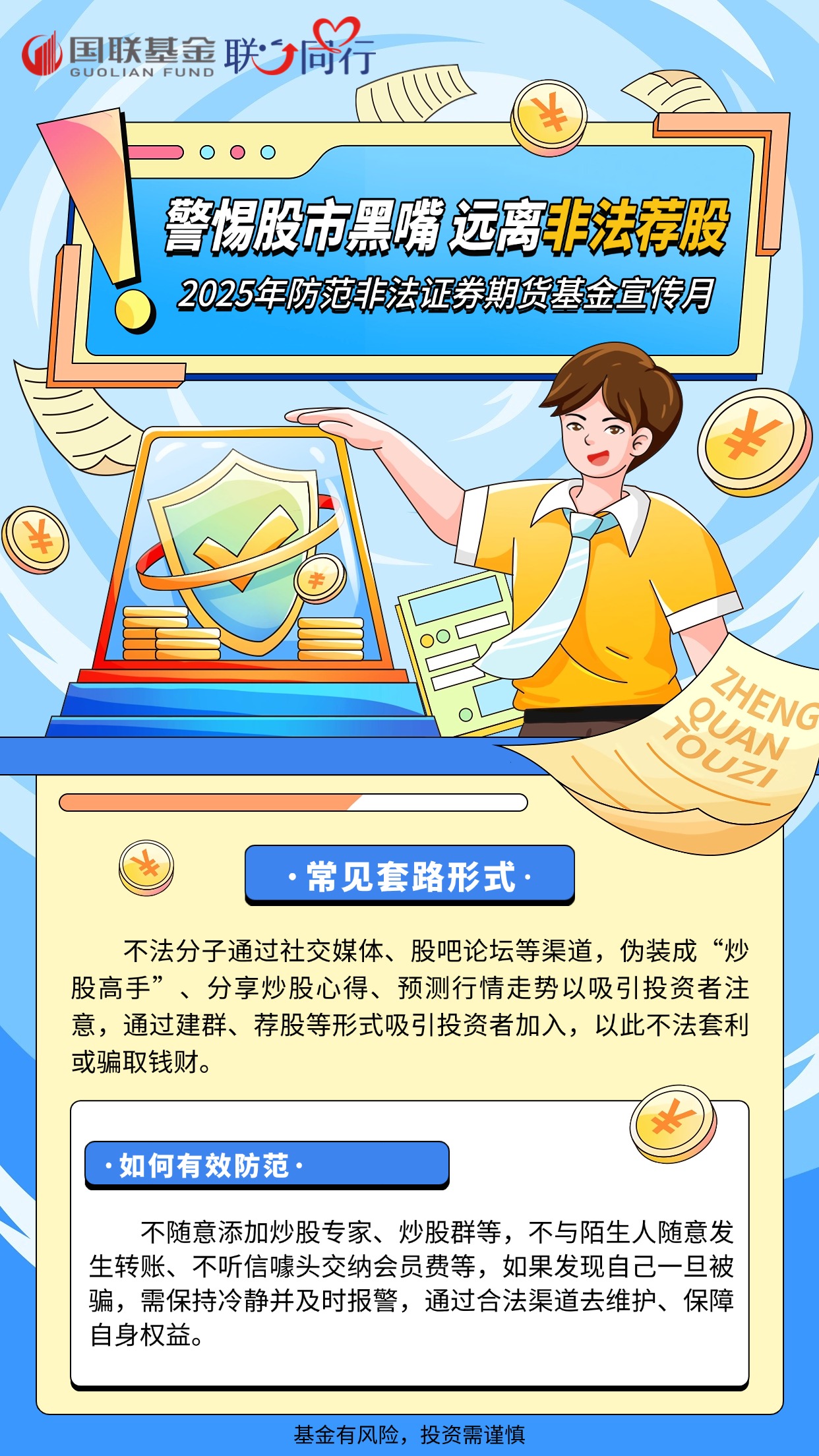 2025年防非宣传月-股市黑嘴海报2
