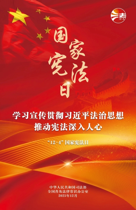 【宪法宣传周】主题海报