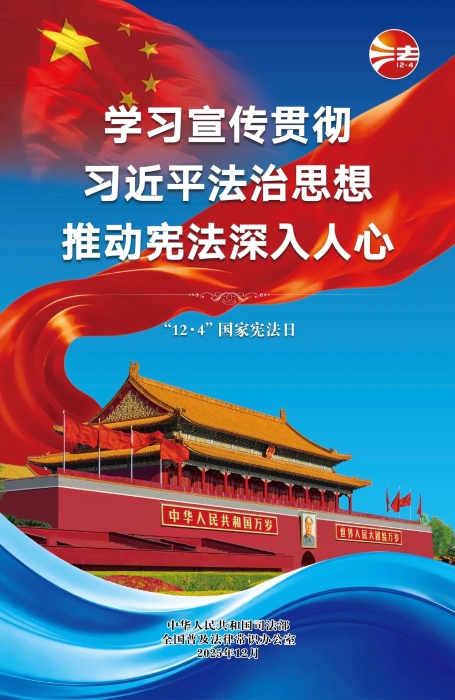【宪法宣传周】主题海报1