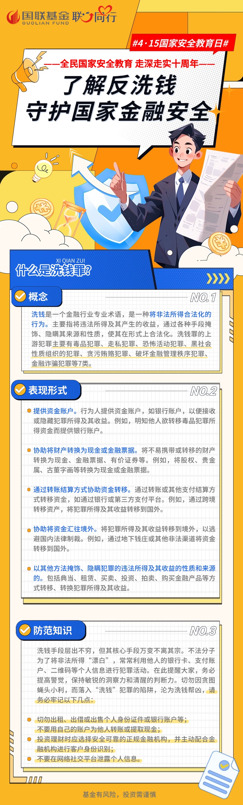 了解反洗钱 守护国家金融安全