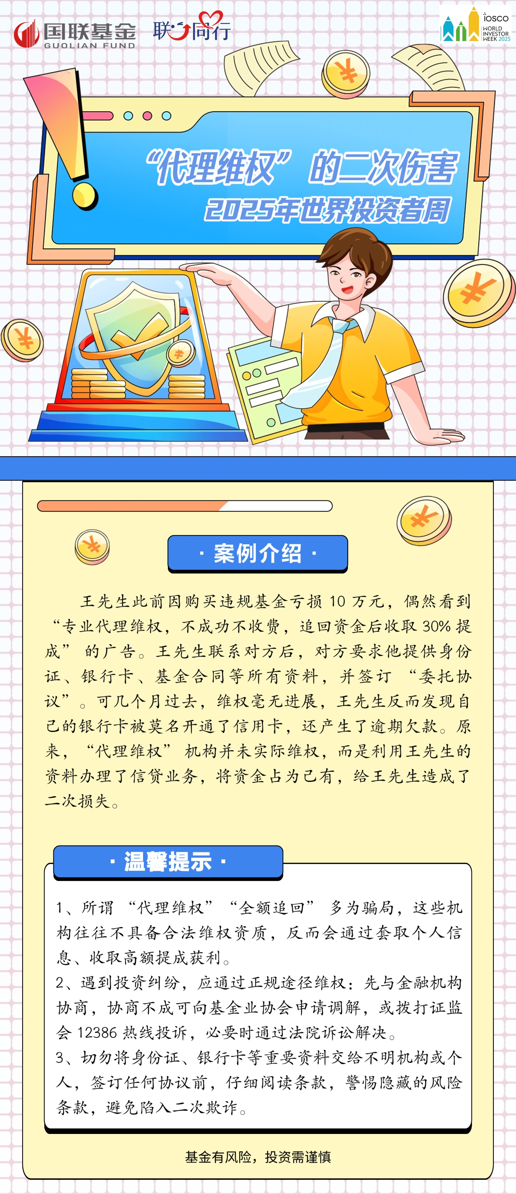 世界投资者周｜代理维权” 的二次伤害