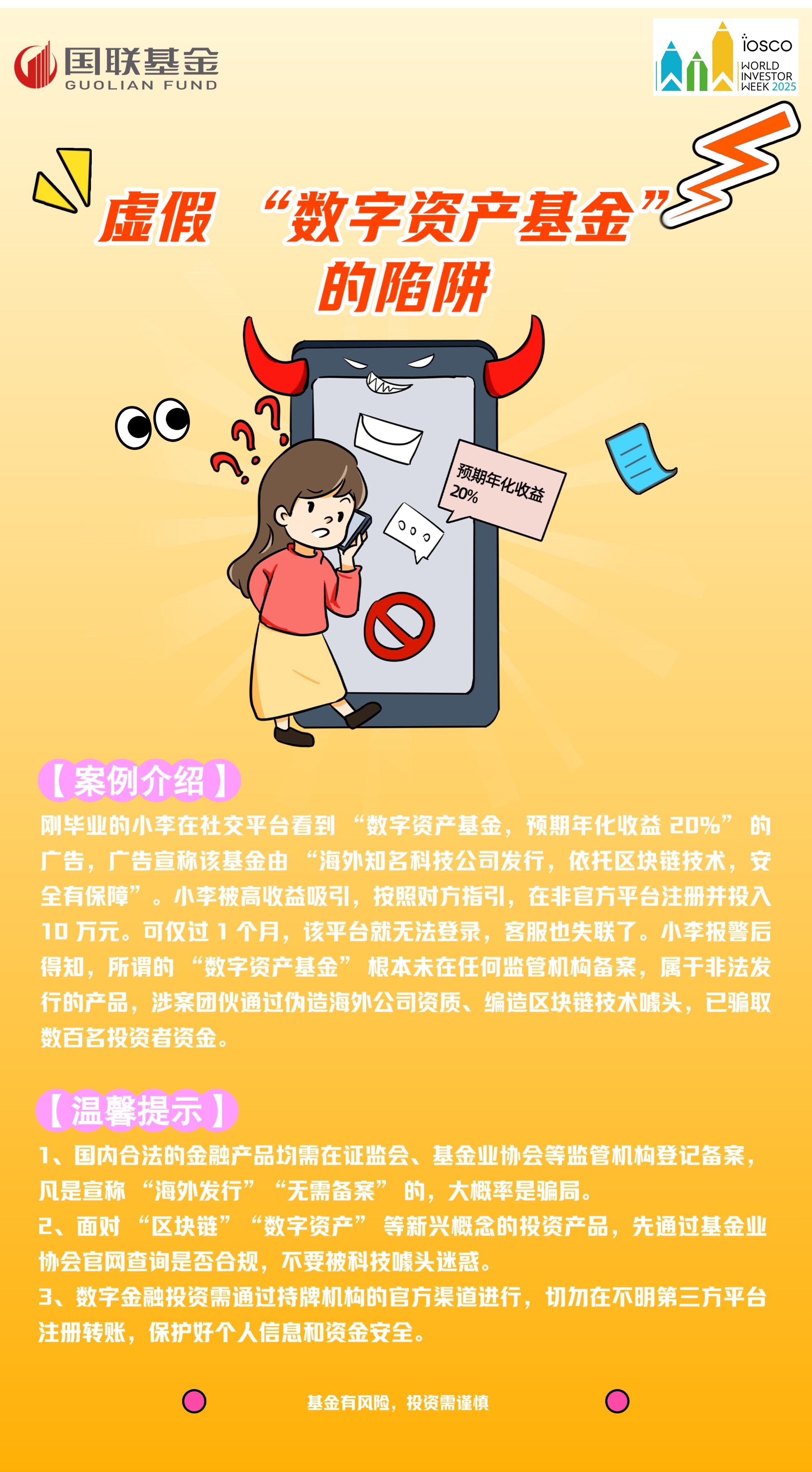 世界投资者周｜虚假 “数字资产基金” 的陷阱