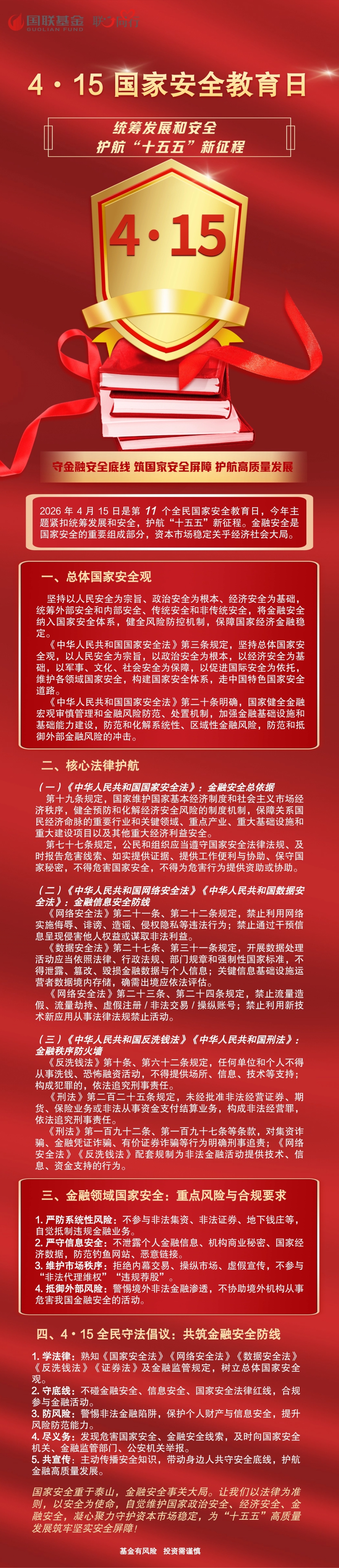 4・15 全民国家安全教育日｜守金融安全底线 筑国家安全屏障 护航高质量发展