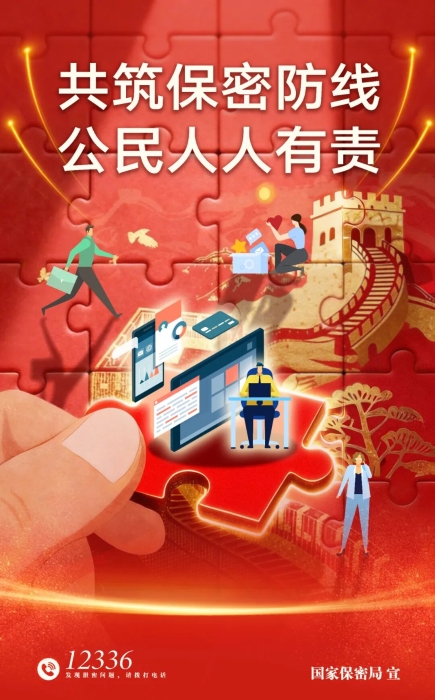 保密公益海报《共筑数智时代保密长城》